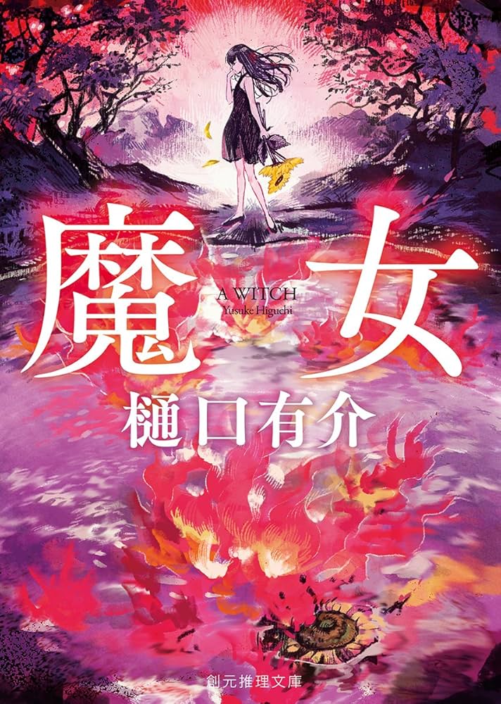 魔女 (創元推理文庫) | 樋口 有介 |本 | 通販 | Amazon